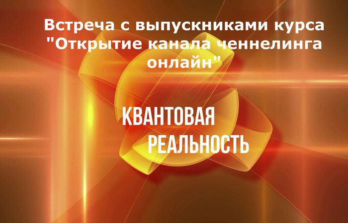 Встреча с выпускниками курса "Открытие канала ченнелинга онлайн"