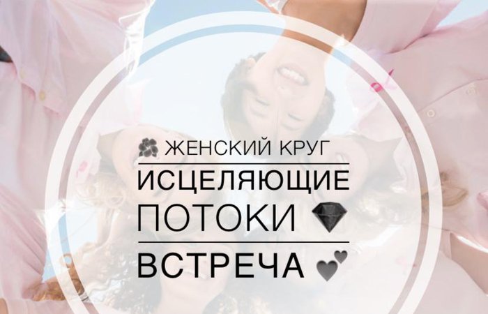Встреча женского круга в потоках исцеляющих энергий. Татьяна Тимохина и Анастасия Свим.