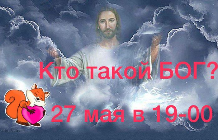 Литературный салон приглашает на встречу ""КТО ТАКОЙ БОГ?"