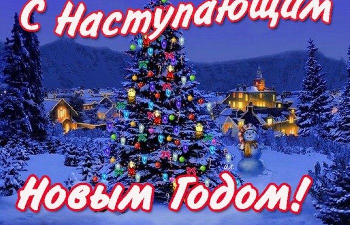 С НАСТУПАЮЩИМ НОВЫМ ГОДОМ!