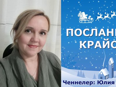 Крайон. Новогоднее послание.