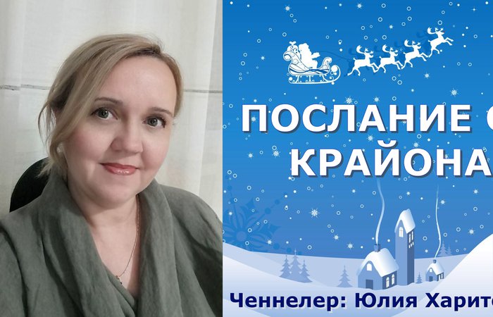 Крайон. Новогоднее послание.
