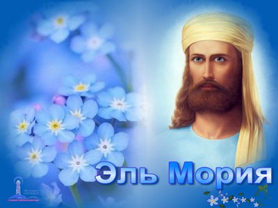 Практика от Эль Мории