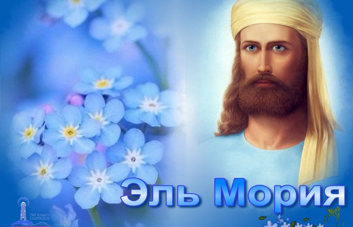 Практика от Эль Мории