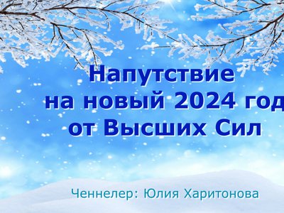 Напутствие на новый год от Высших Сил
