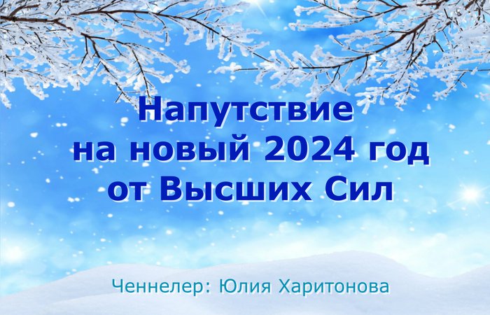 Напутствие на новый год от Высших Сил