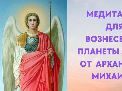 Медитация Вознесения от Архангела Михаила