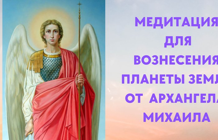 Медитация Вознесения от Архангела Михаила
