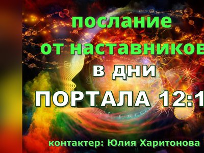 ПОРТАЛ 12:12 Послание Наставников.