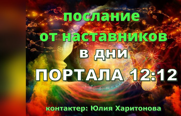 ПОРТАЛ 12:12 Послание Наставников.