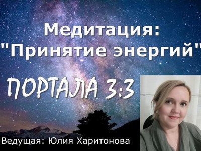 Медитация "Энергии Портала 3:3"