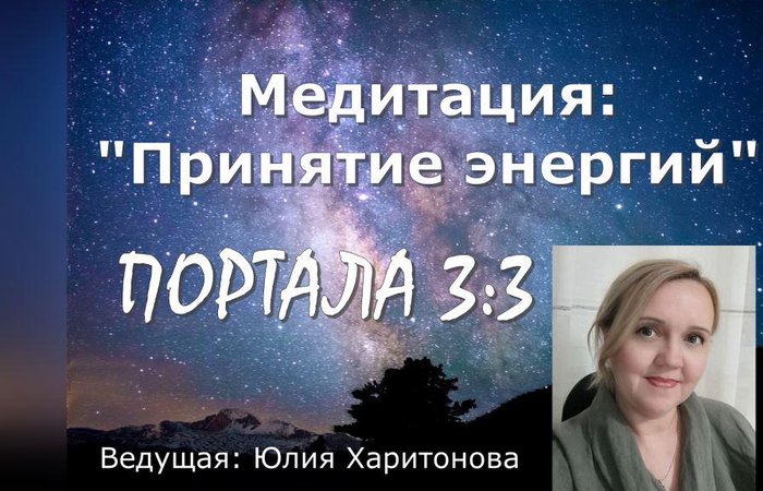 Медитация "Энергии Портала 3:3"