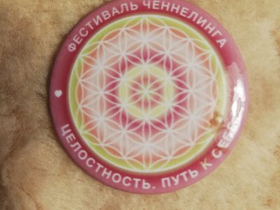 Фестиваль "Целостность. Путь к Себе"