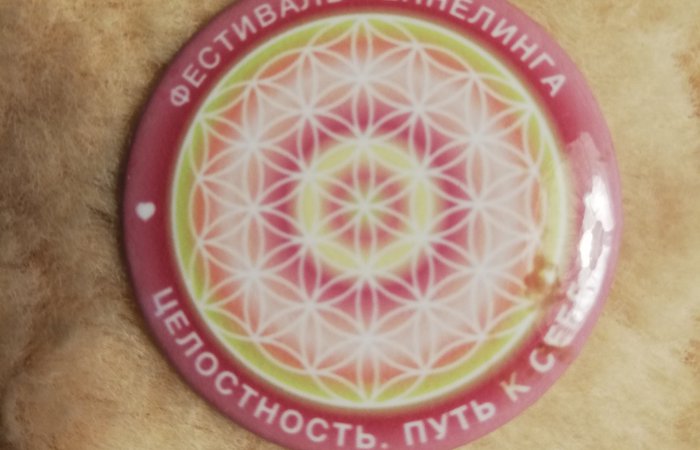 Фестиваль "Целостность. Путь к Себе"