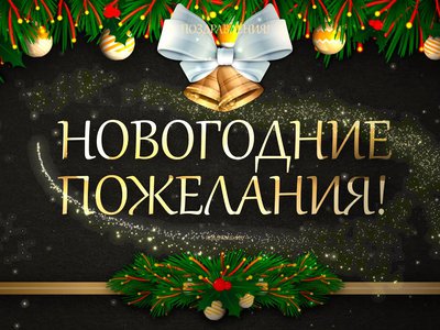 Новогодние пожелания