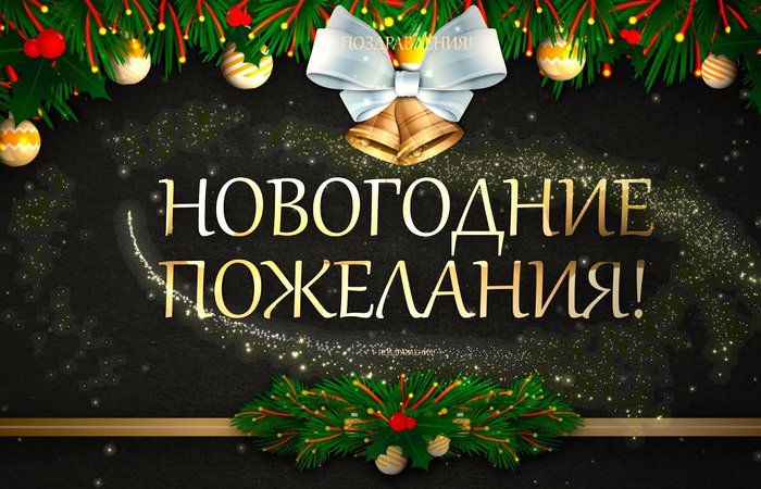 Новогодние пожелания