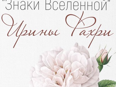 Знаки Вселенной