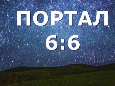 Энергии портала 6:6