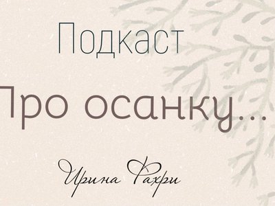 Про осанку...