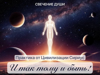 Практика-Волеизъявление «И так тому и быть» от Цивилизации Сириус 🤎