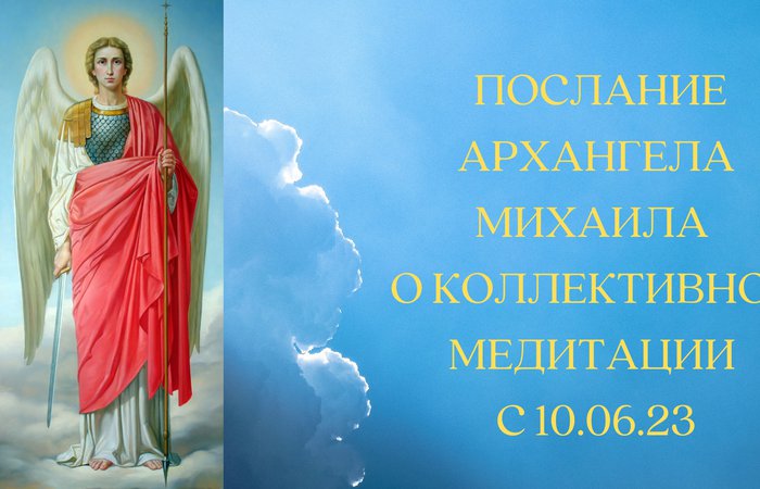 Архангел Михаил призывает к помощи матушке Земле