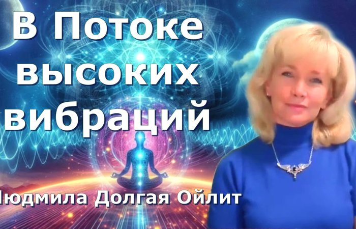 В Потоке высоких вибраций. Людмила Долгая. 4 день. Марафон "Повышение вибраций