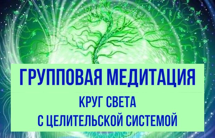 Круг Света с целительской системой
