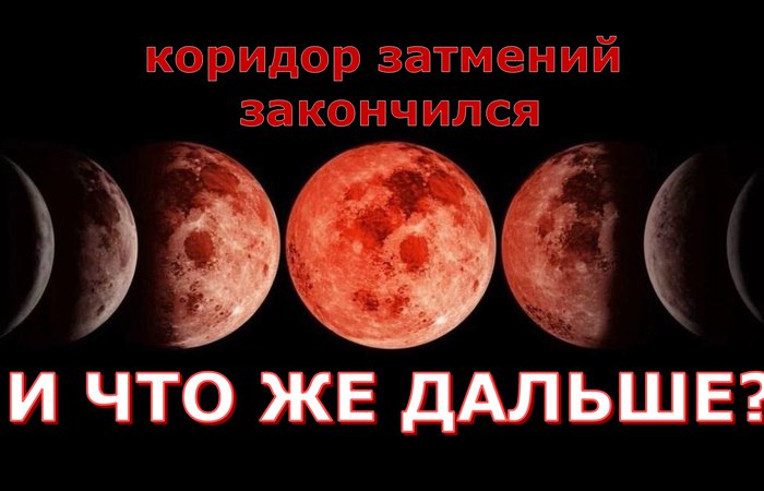 Коридор затмений прошёл. Что же дальше?
