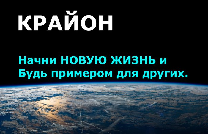 Крайон. Начни Новую Жизнь и будь примером для других.
