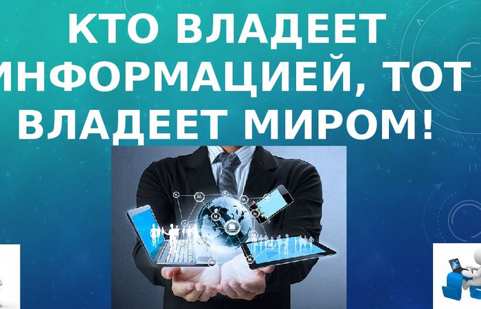 Кто владеет информацией сегодня?