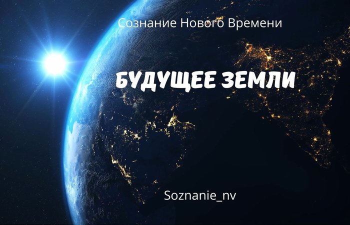 Будущее Планеты