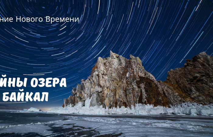 Тайны Озера Байкал