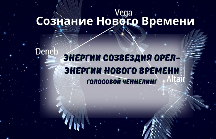 Энергии Орла. Энергии Нового времени