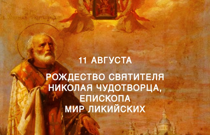 11 Августа Николай Чудотворец