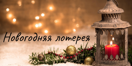 Лотерея новогодних пожеланий от ЛИСы