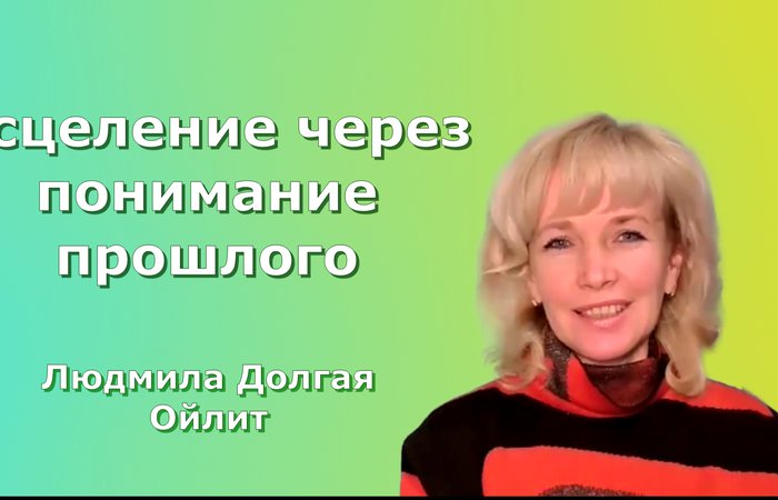 Исцеление через понимание прошлого. Людмила Долгая