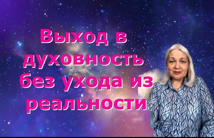 ВЫХОД В ДУХОВНОСТЬ БЕЗ УХОДА ИЗ РЕАЛЬНОСТИ