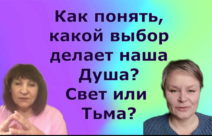 Как понять, какой выбор делает наша Душа? Свет или Тьма?