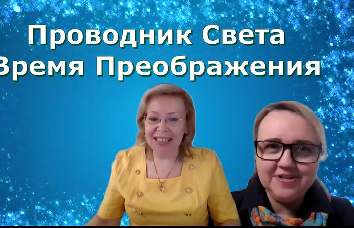 Проводник Света. Время Преображения.