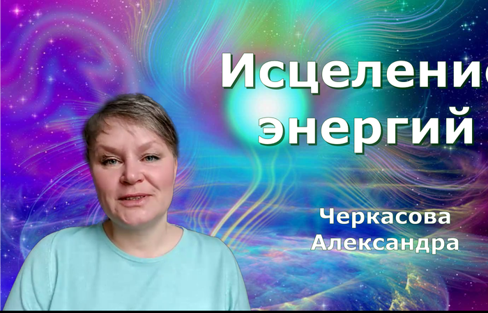 Исцеление энергий. Александра Черкасова
