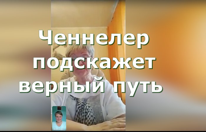 Ченнелер подскажет верный путь