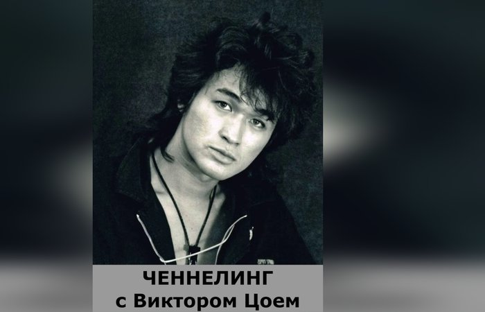 Ченнелинг с Виктором Цоем.