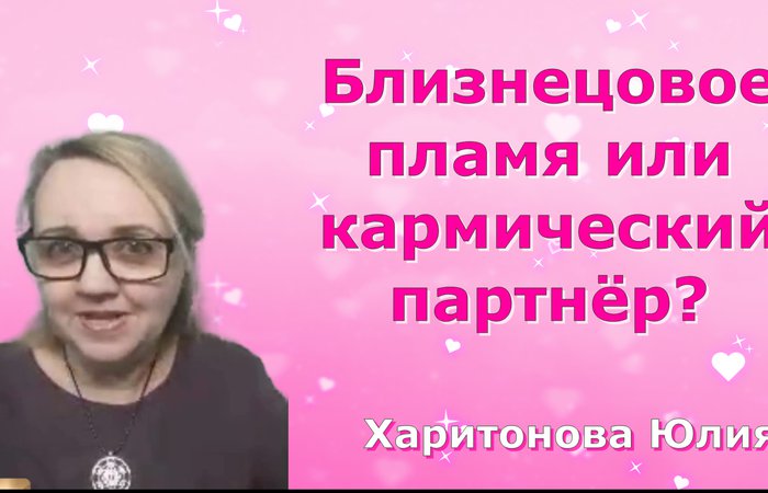 Близнецовое пламя или кармический партнёр?