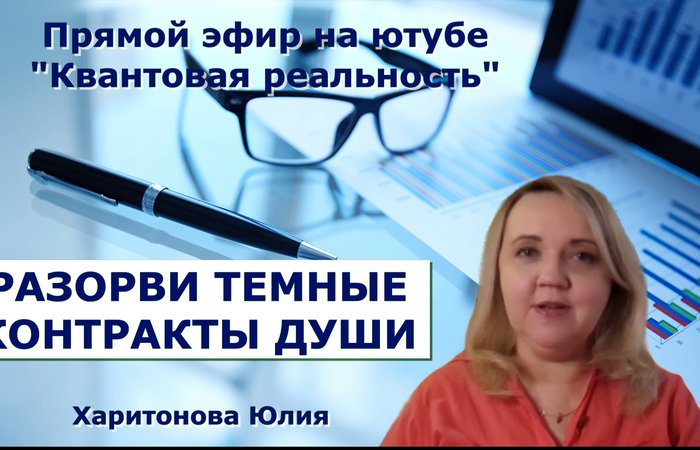 Разорви темные контракты Души. Юлия Харитонова