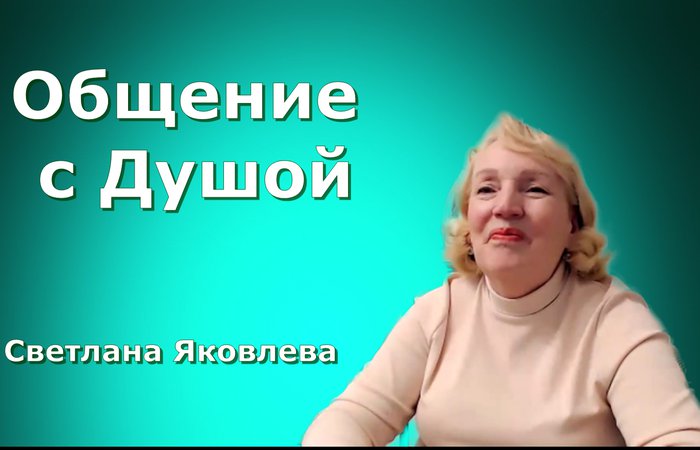 Общение с Душой. Светлана Яковлева