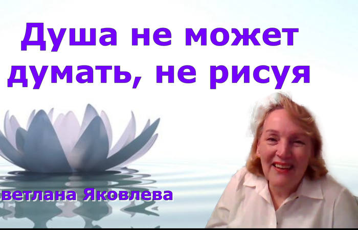 Душа не может думать, не рисуя. Светлана Яковлева