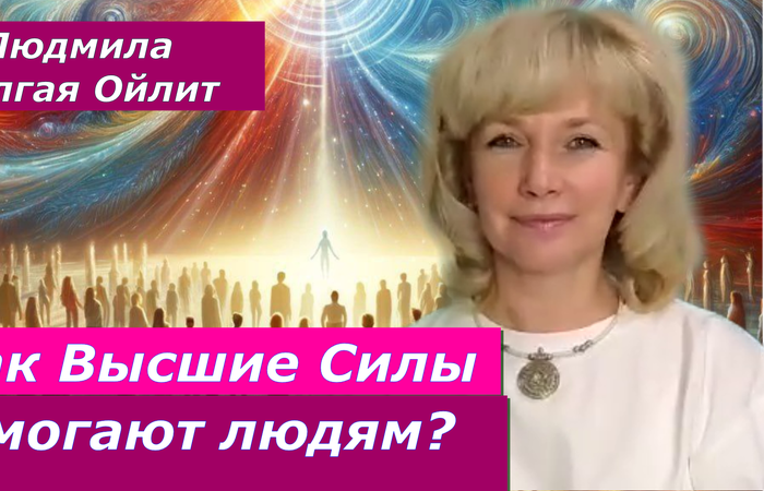 Жизнь в гармонии с Высшими Силами. Людмила Долгая