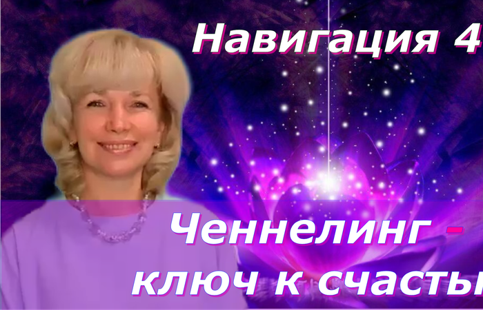 Навигация 4D: Ченнелинг  ключ к счастью. Людмила Долгая