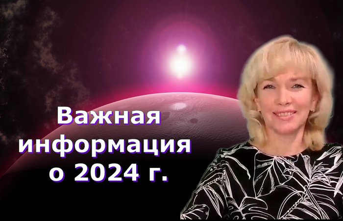 Важная информация о 2024 г.