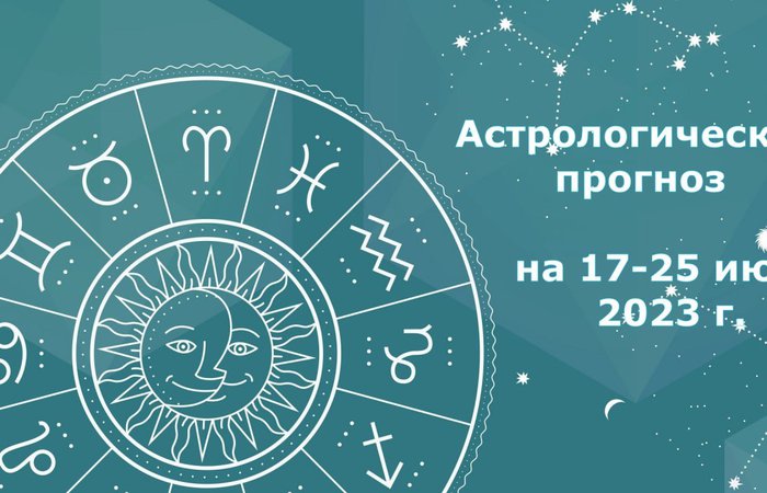 Несколько рекомендаций о периоде 17-25 июля от астролога